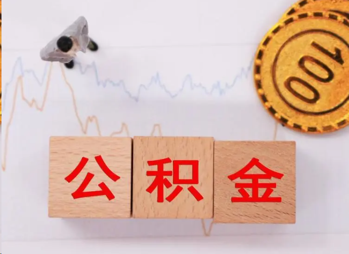 锦州住房公积金提取流程