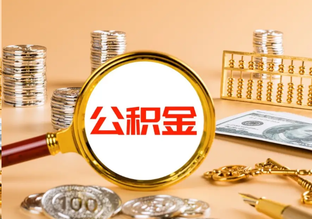 锦州在职公积金提取需要哪些手续？