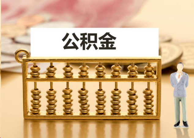 锦州离职公积金提取操作流程？