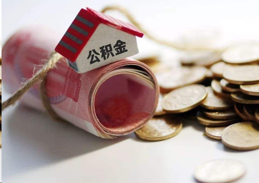 锦州离职公积金代办提取的注意事项