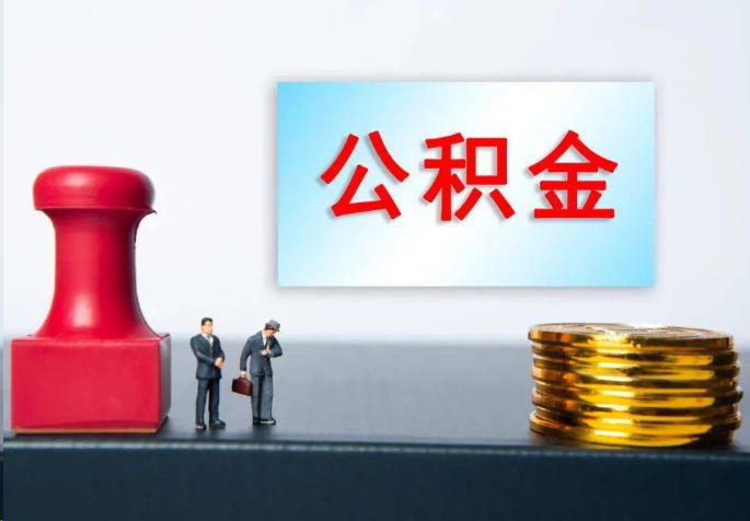 锦州离职公积金代办常见问题汇总