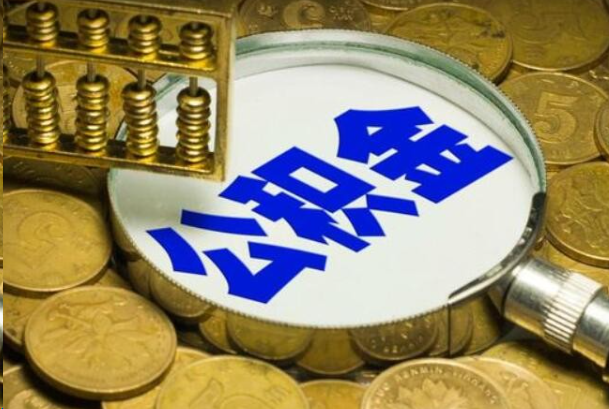 锦州在职公积金提取的用途有哪些？