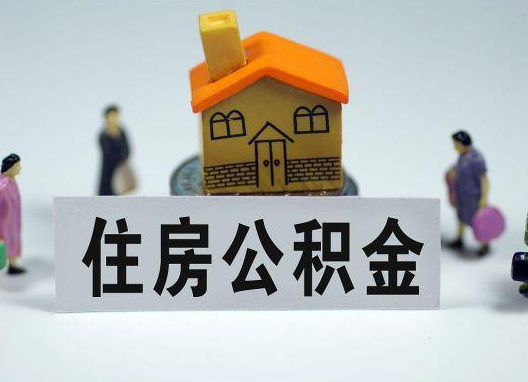 锦州如何正确选择公积金代办机构?