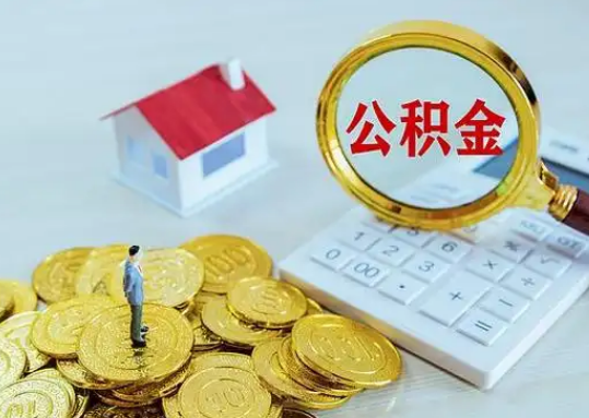 锦州公积金新政对购房影响典型案例