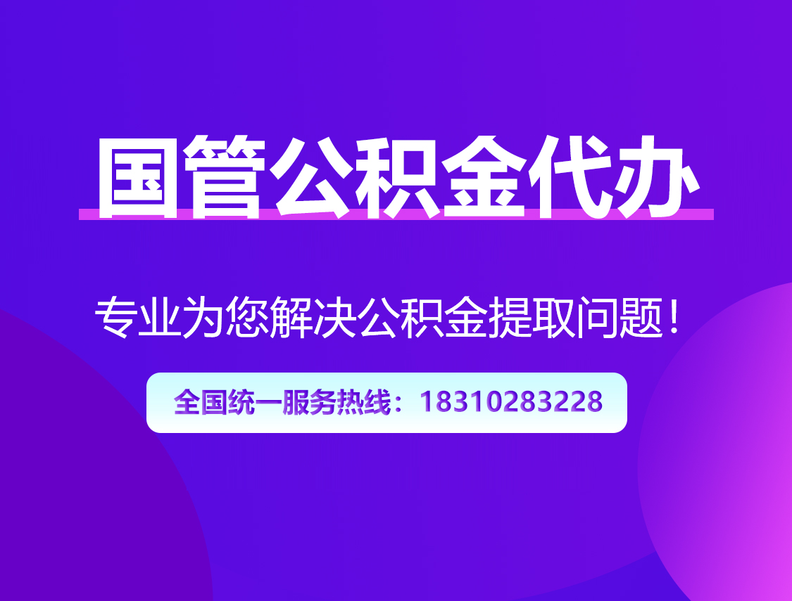 锦州国管公积金代办