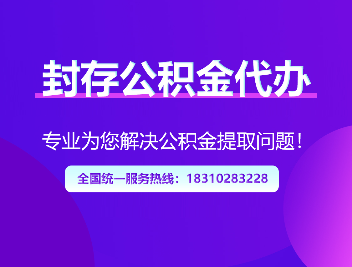 锦州封存公积金代办
