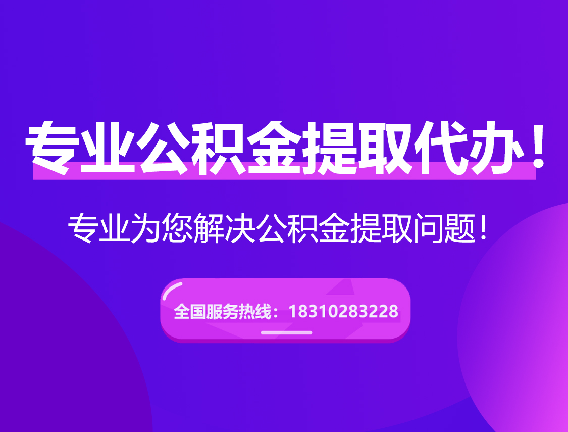 锦州在职公积金代办