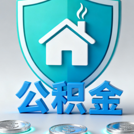 锦州公积金代办行业观察：谁在提供专业服务？