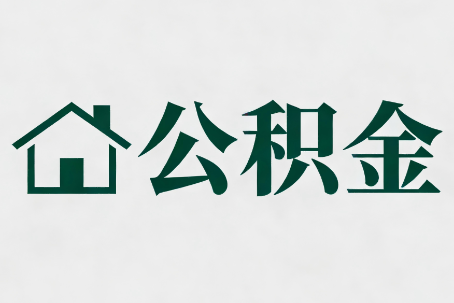 锦州公积金新政密集