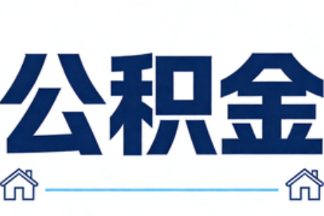 锦州公积金代办行业迎规范化发展新阶段，合规服务成市场主旋律