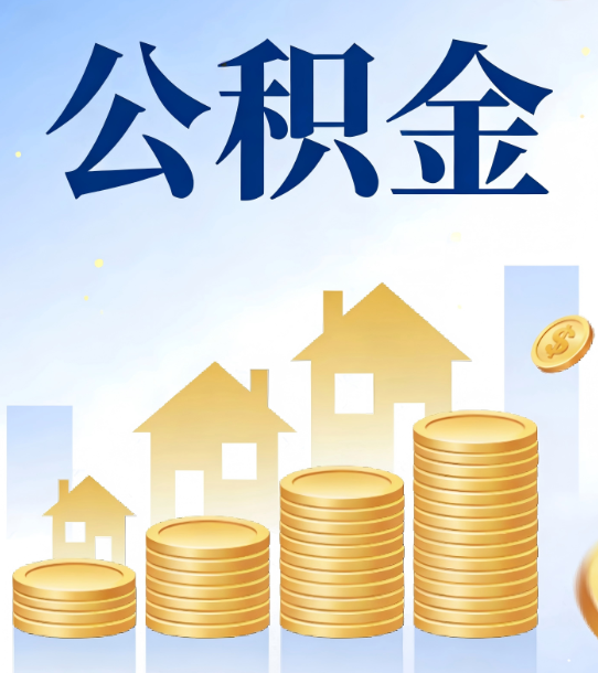 锦州合规为上：新规下公积金提取的核心风险与规范化操作指引