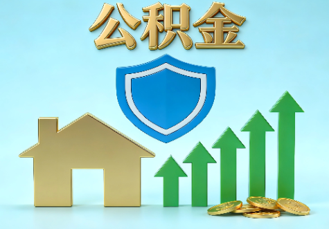 锦州当前住房公积金提取条件分类指南与政策趋势