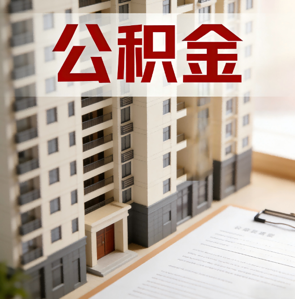 锦州公积金代办服务适用业务类型