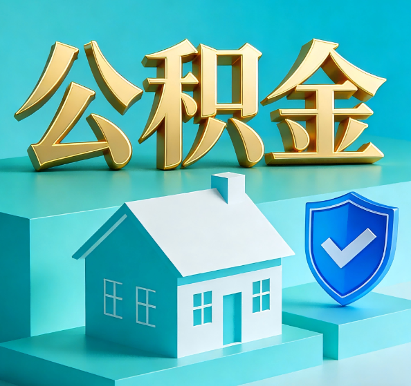 锦州公积金代办全攻略