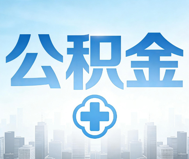 锦州公积金代办，更适合哪些人？