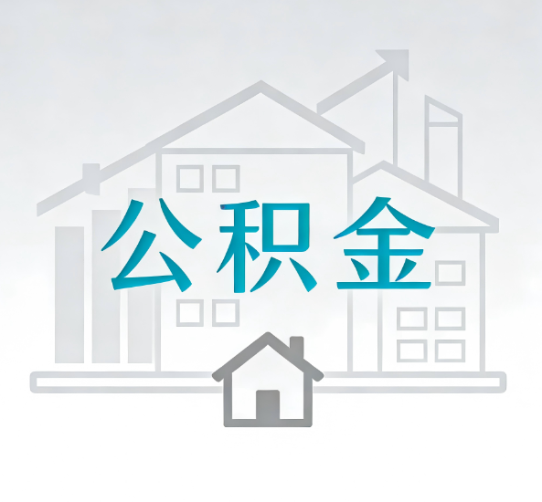 锦州对一个公积金代办公司来说吸引客户点有哪些
