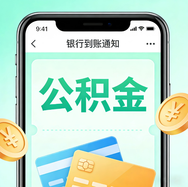 锦州论公积金代办服务的重要意义