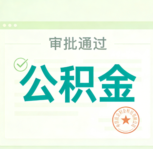 锦州公积金代办的意义