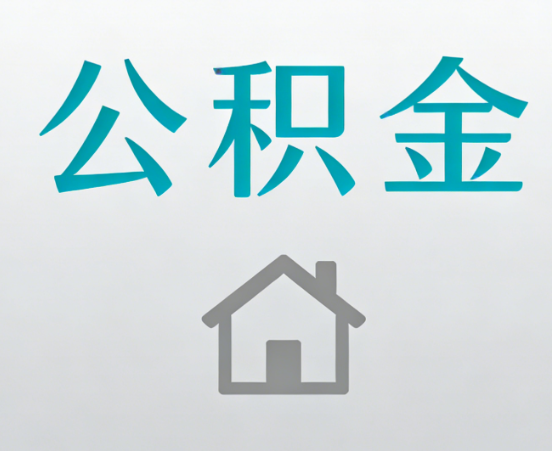 锦州公积金代办流程全攻略：委托他人办理的规范与要求