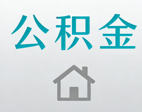 锦州公积金代办流程全攻略：委托他人办理的规范与要求