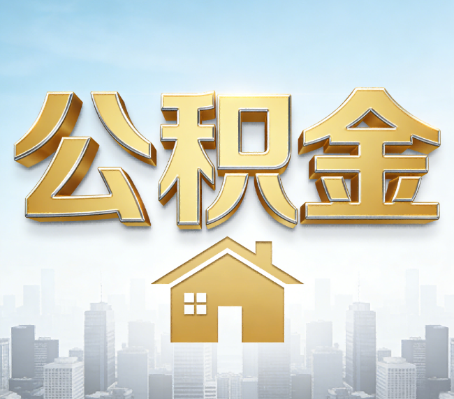 锦州公积金代办应用场景：什么时候需要找专业服务？