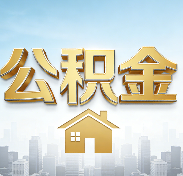 锦州公积金代办的作用