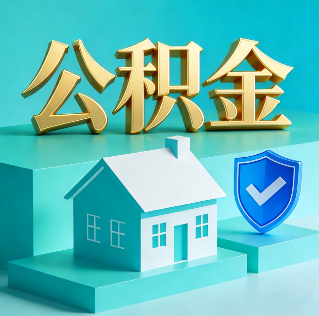 锦州公积金代办服务观察：当“沉睡的资金”遇上“专业的桥梁”