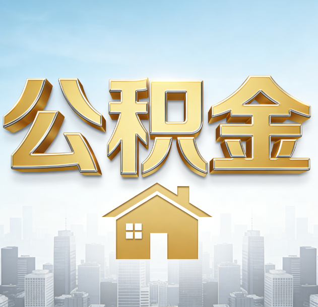 锦州公积金代办合法吗？一篇讲清可以委托谁、需要什么手续、如何避开陷阱