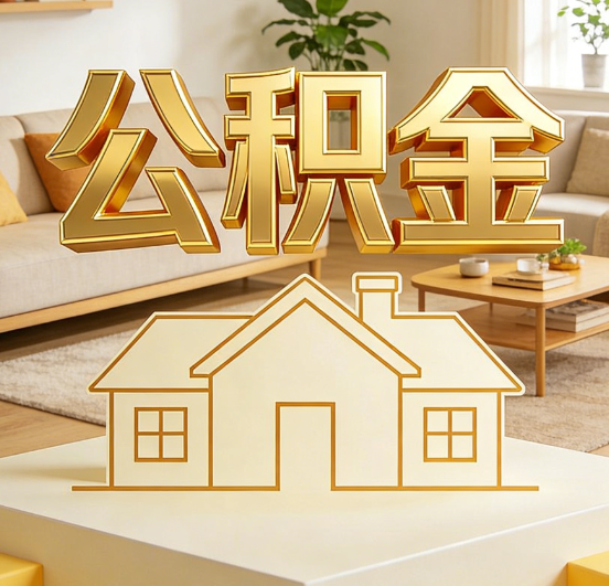 锦州公积金代办服务升级：从“跑腿”到“智办”，专业服务成新刚需