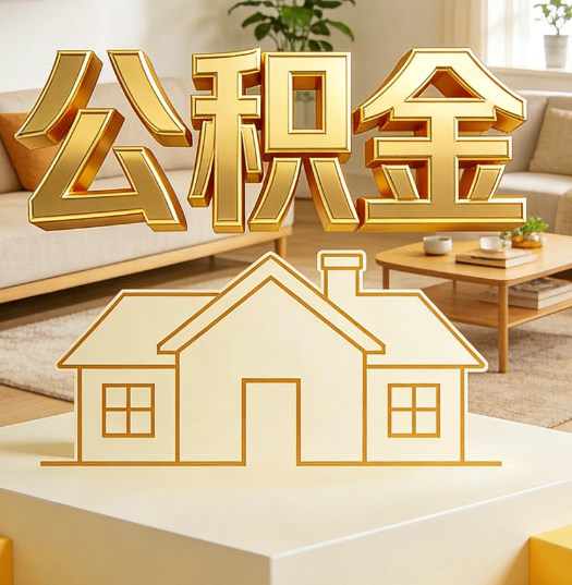 锦州活就业人员涌入公积金体系，代办服务迎来“新蓝海”