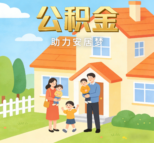锦州公积金代办行业观察：合规化浪潮下，专业服务迎来价值回归