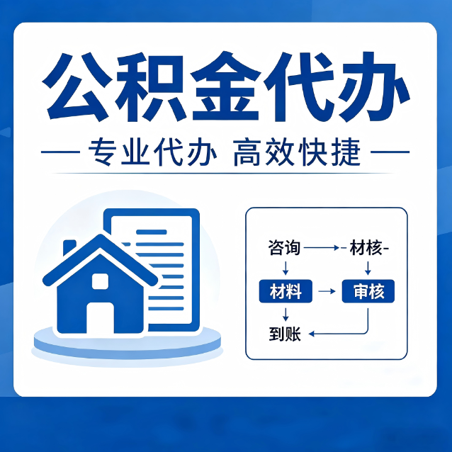 锦州公积金代办真的有用吗？算一笔时间账，你就明白了