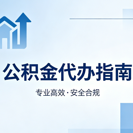 锦州公积金代办服务，真的有必要吗？这些好处你可能还不知道
