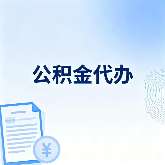 锦州公积金自己办 VS 找代办：算完这笔账，你就知道值不值