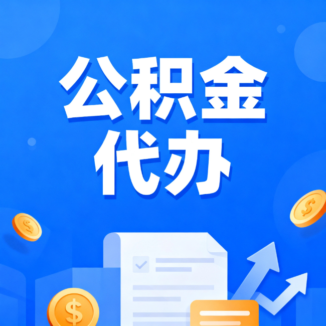 锦州最新公积金政策一个接一个！错过这些新规，你可能少拿好几万