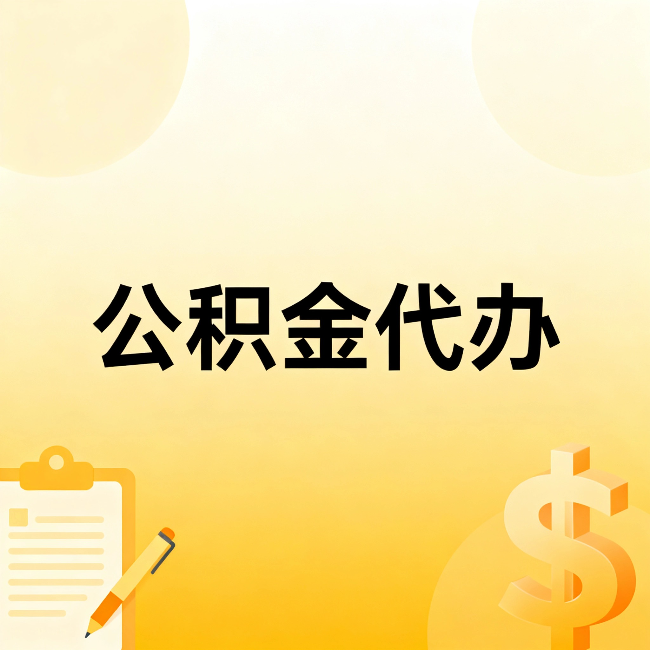 锦州公积金代办：这六种情况，找人办比自已办更划算